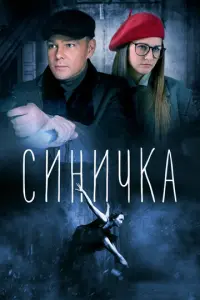 Синичка русский сериал